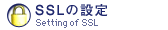 SSLの設定