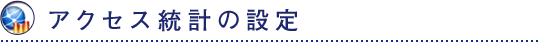 アクセス統計の設定