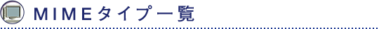 MIMEタイプ一覧