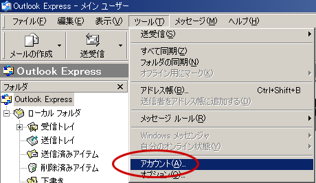 「ツール」から「アカウント」を選択